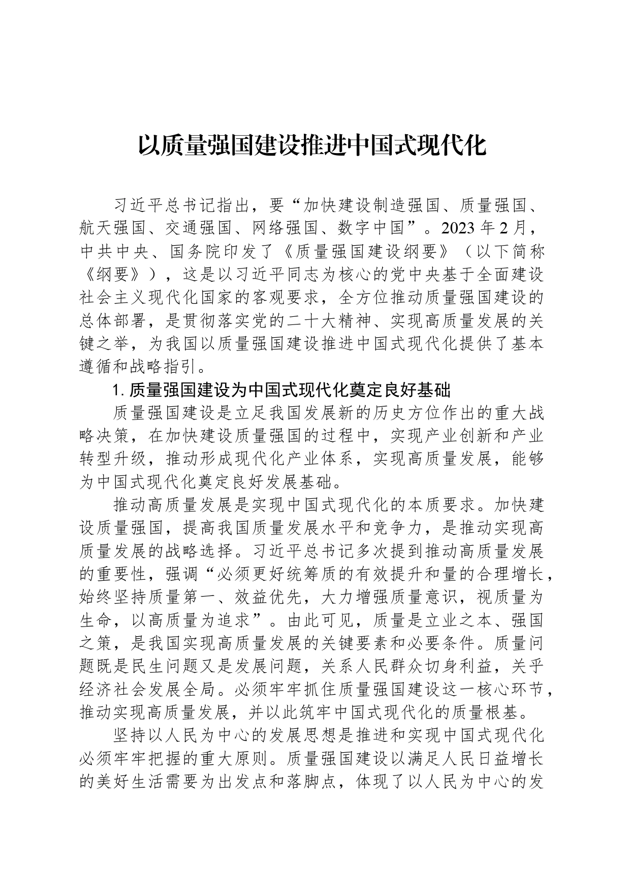 以质量强国建设推进中国式现代化_第1页