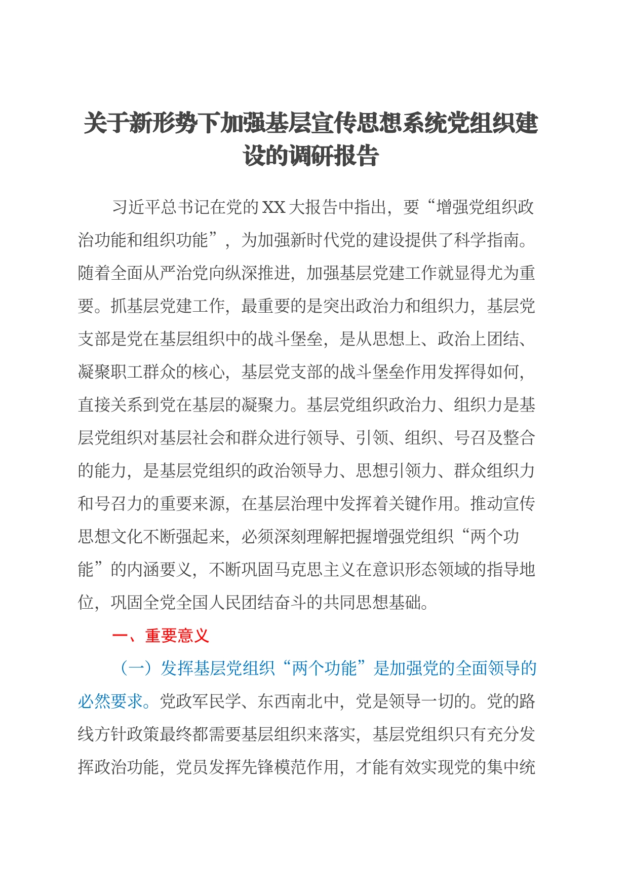 关于新形势下加强基层宣传思想系统党组织建设的调研报告_第1页