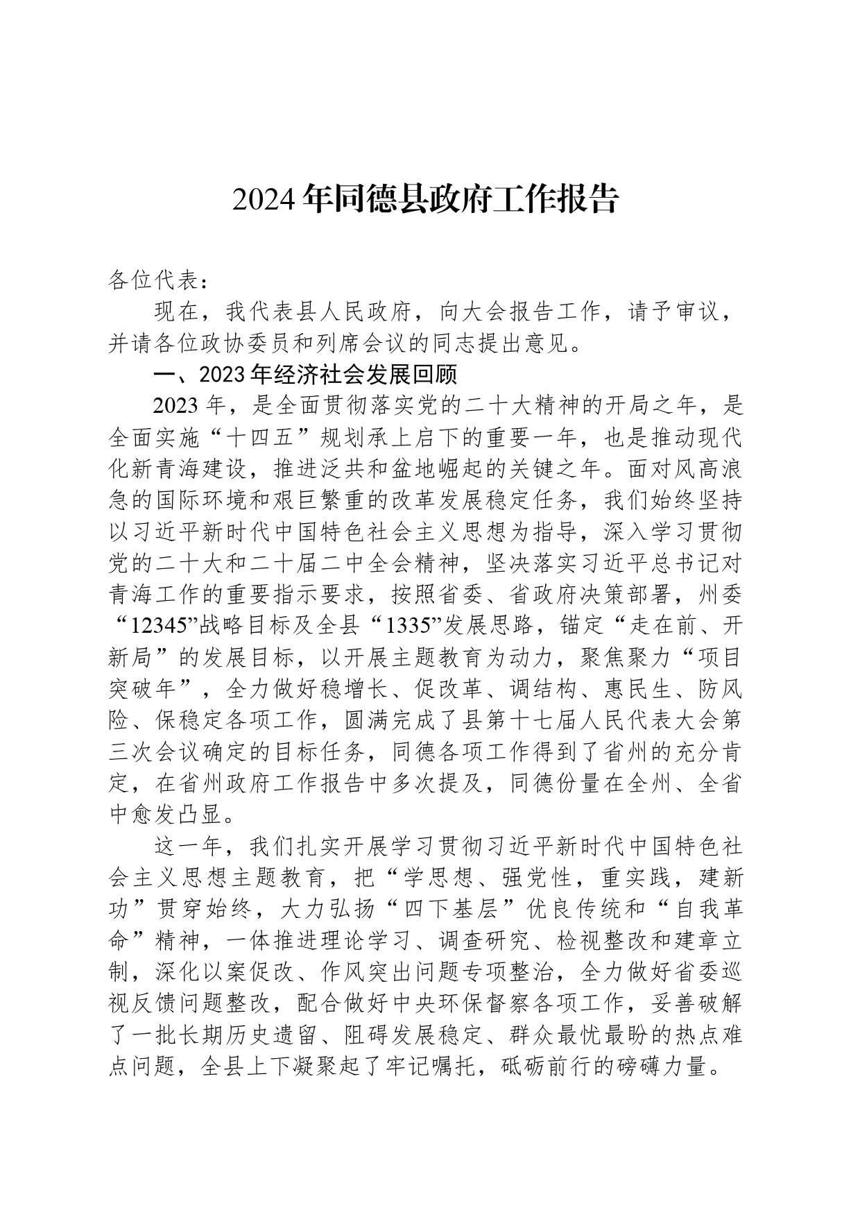 2024年同德县政府工作报告_第1页