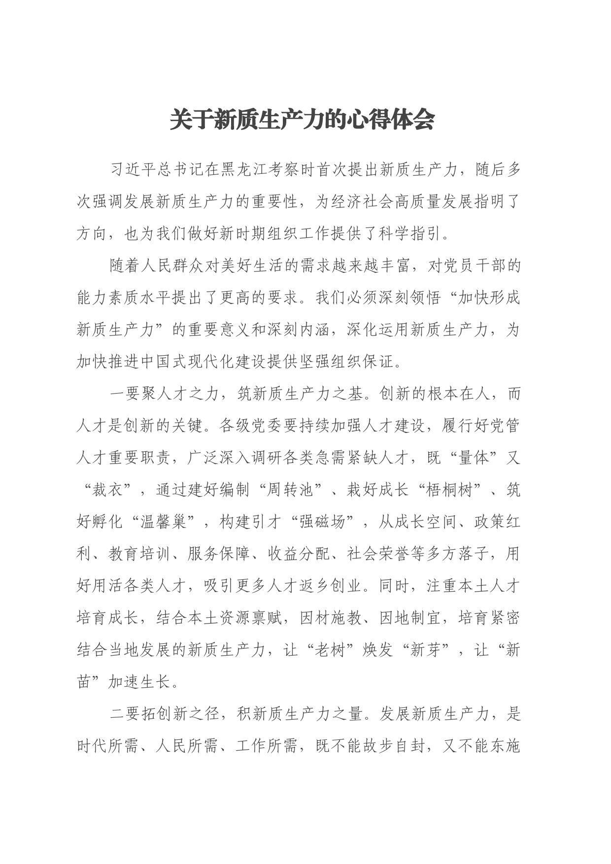 关于新质生产力的心得体会_第1页