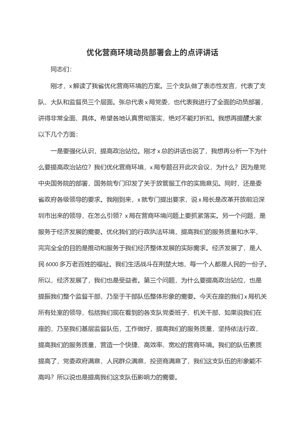 优化营商环境动员部署会上的点评讲话_第1页