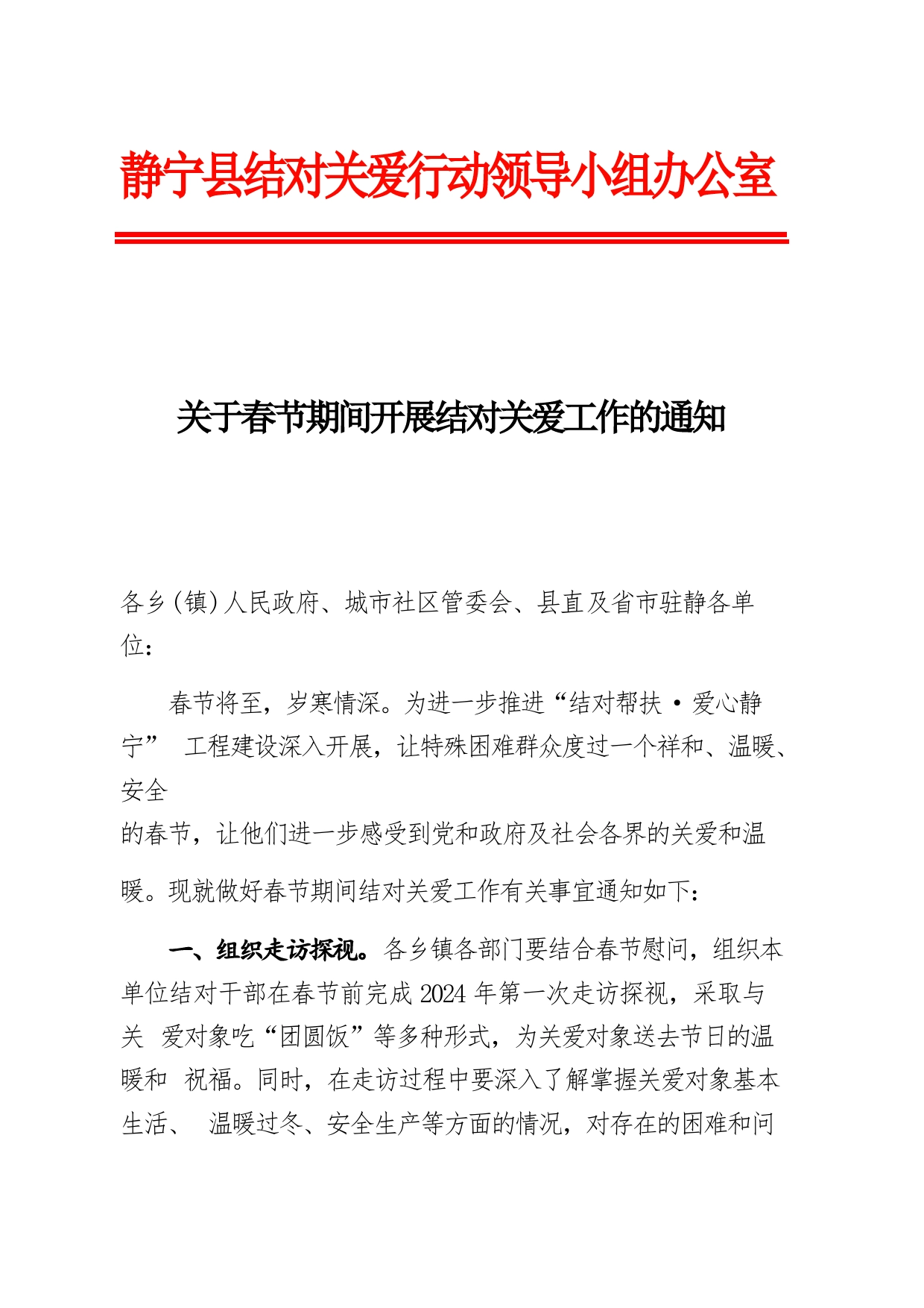 关于春节期间开展结对关爱工作的通知_第1页