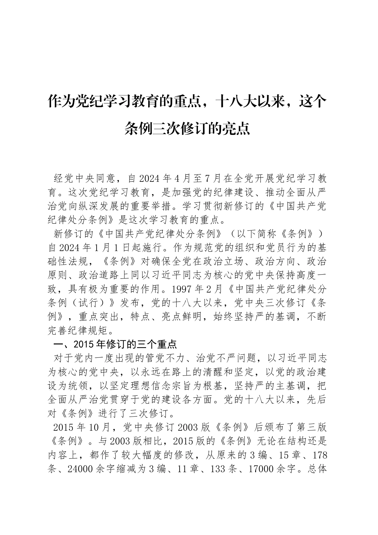 作为党纪学习教育的重点，十八大以来，这个条例三次修订的亮点_第1页