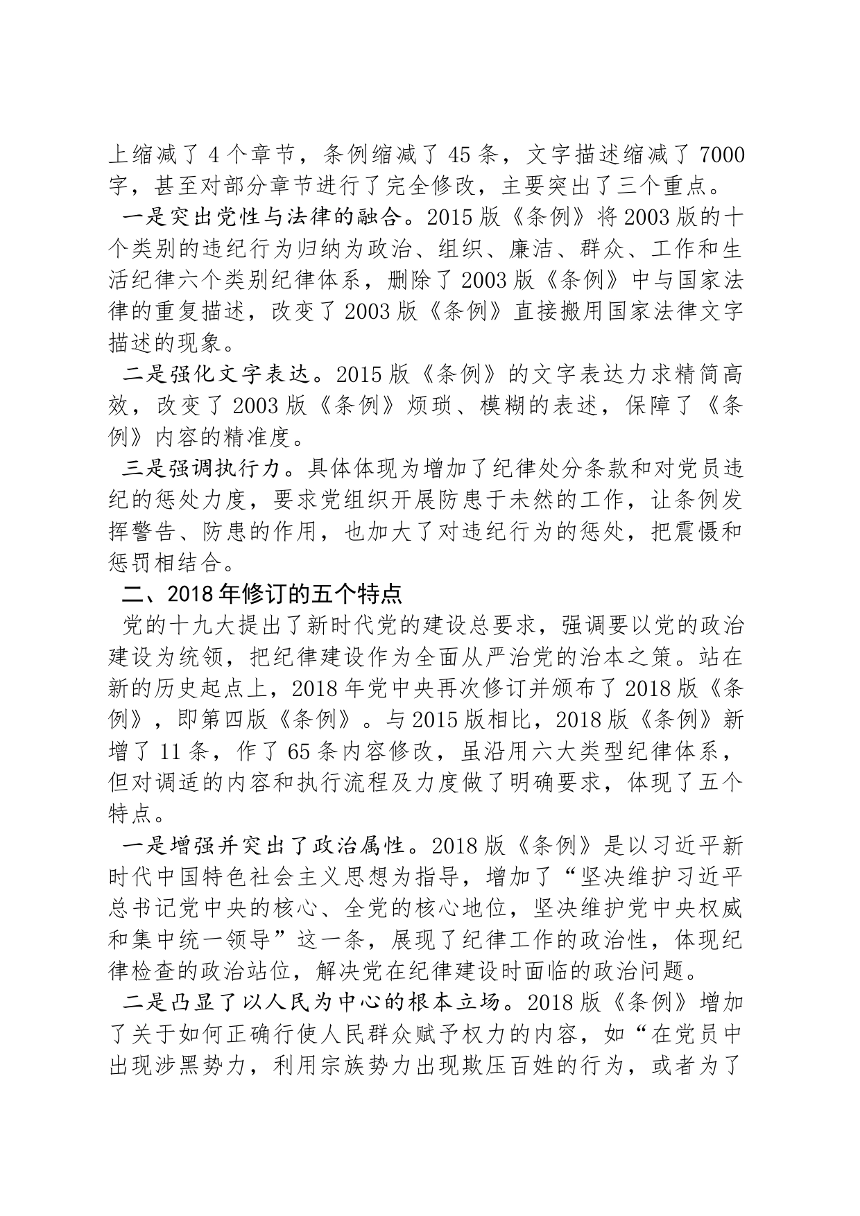 作为党纪学习教育的重点，十八大以来，这个条例三次修订的亮点_第2页