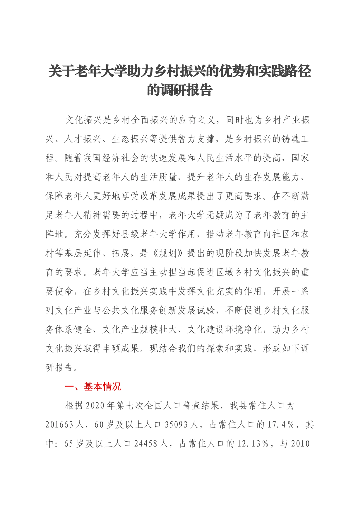 关于老年大学助力乡村振兴的优势和实践路径的调研报告_第1页