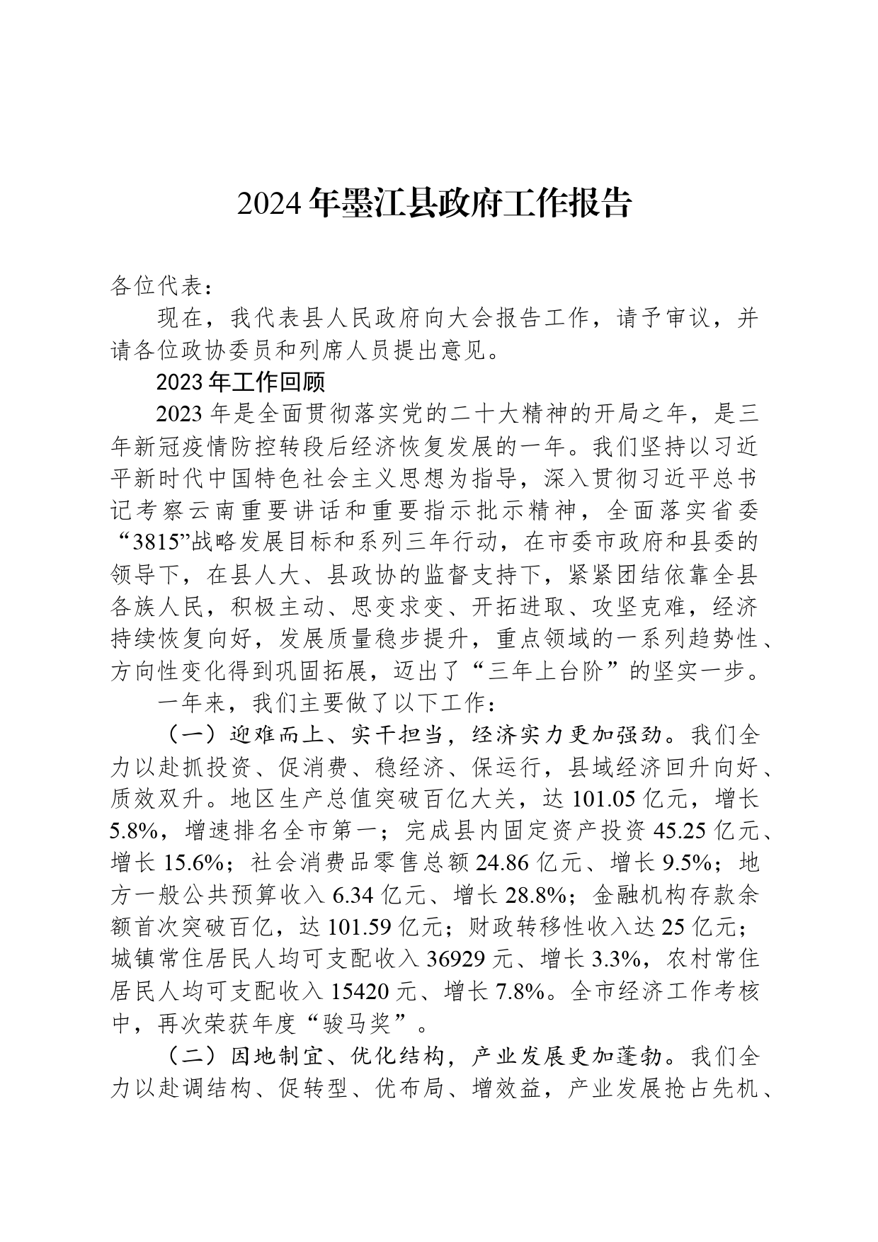 2024年墨江县政府工作报告(20240321)_第1页