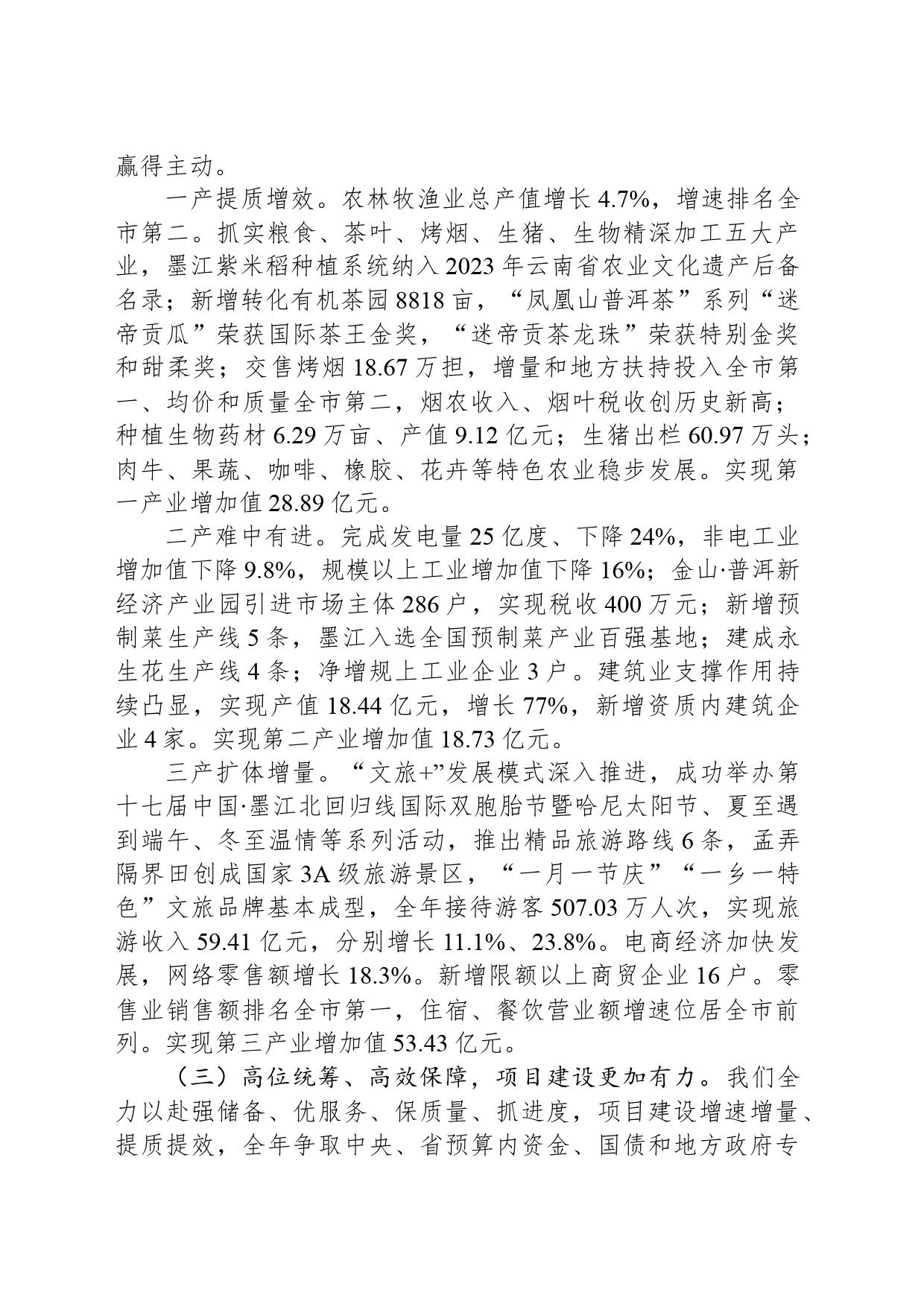 2024年墨江县政府工作报告(20240321)_第2页