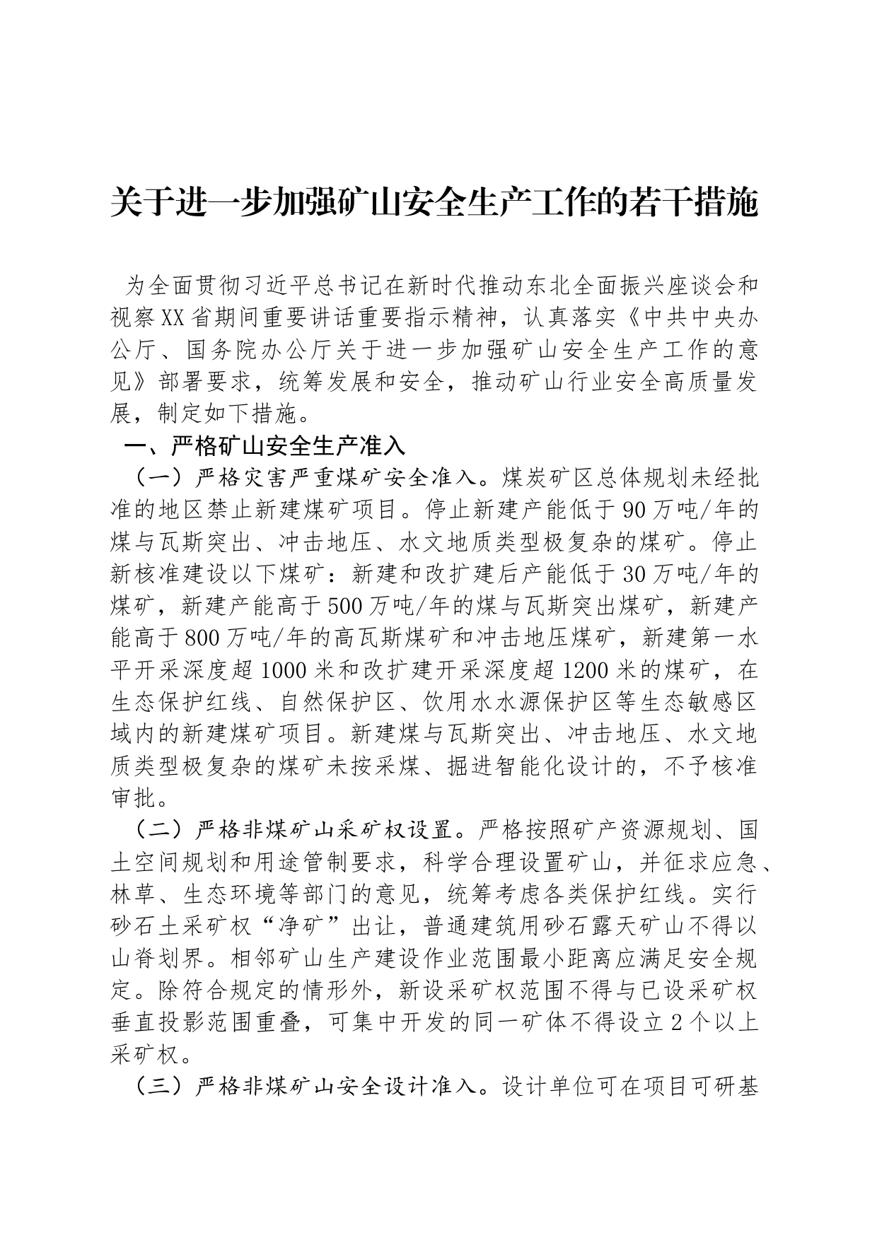 关于进一步加强矿山安全生产工作的若干措施_第1页