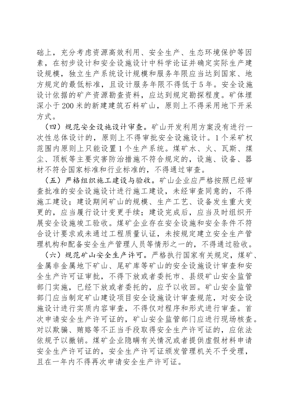 关于进一步加强矿山安全生产工作的若干措施_第2页