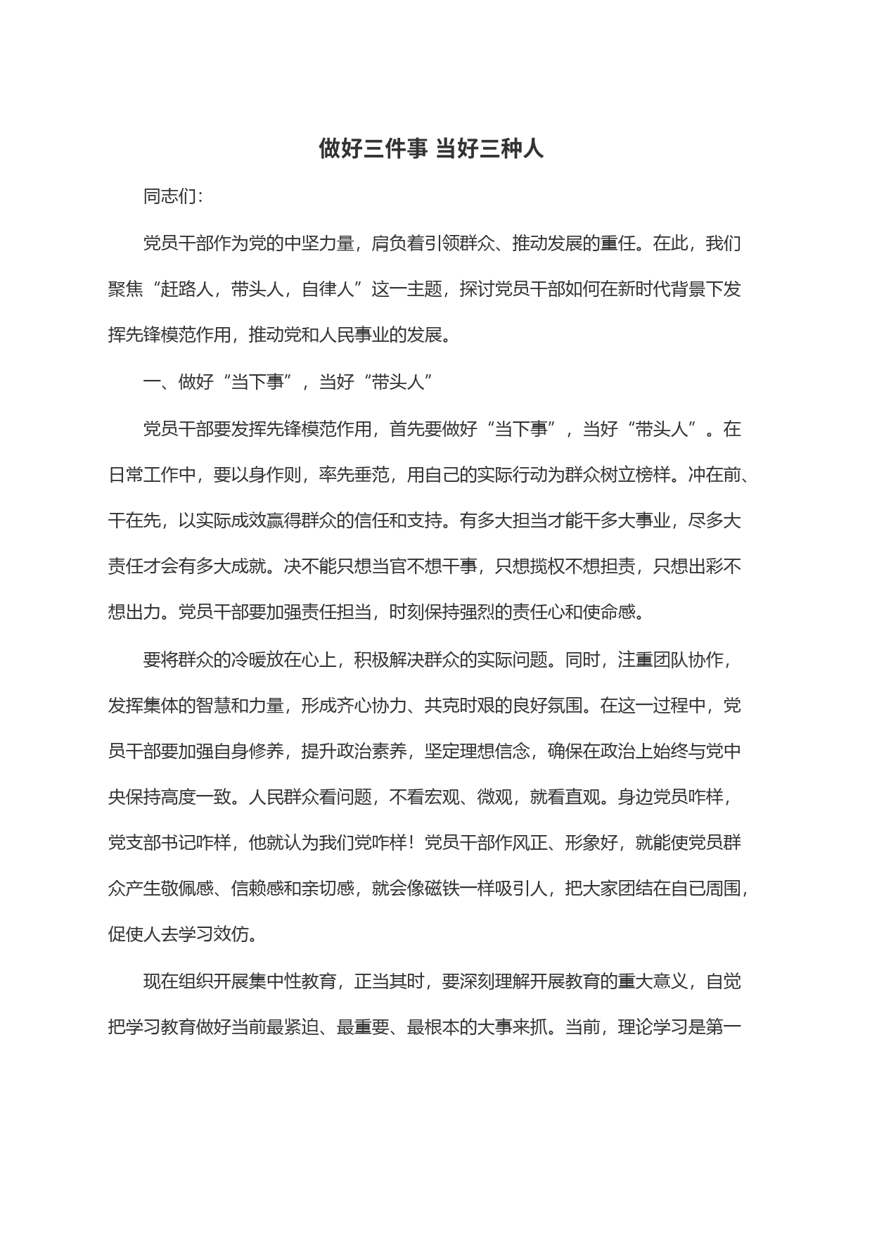 做好三件事 当好三种人_第1页