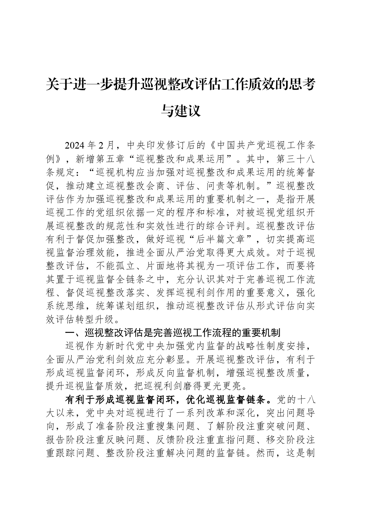 关于进一步提升巡视整改评估工作质效的思考与建议_第1页