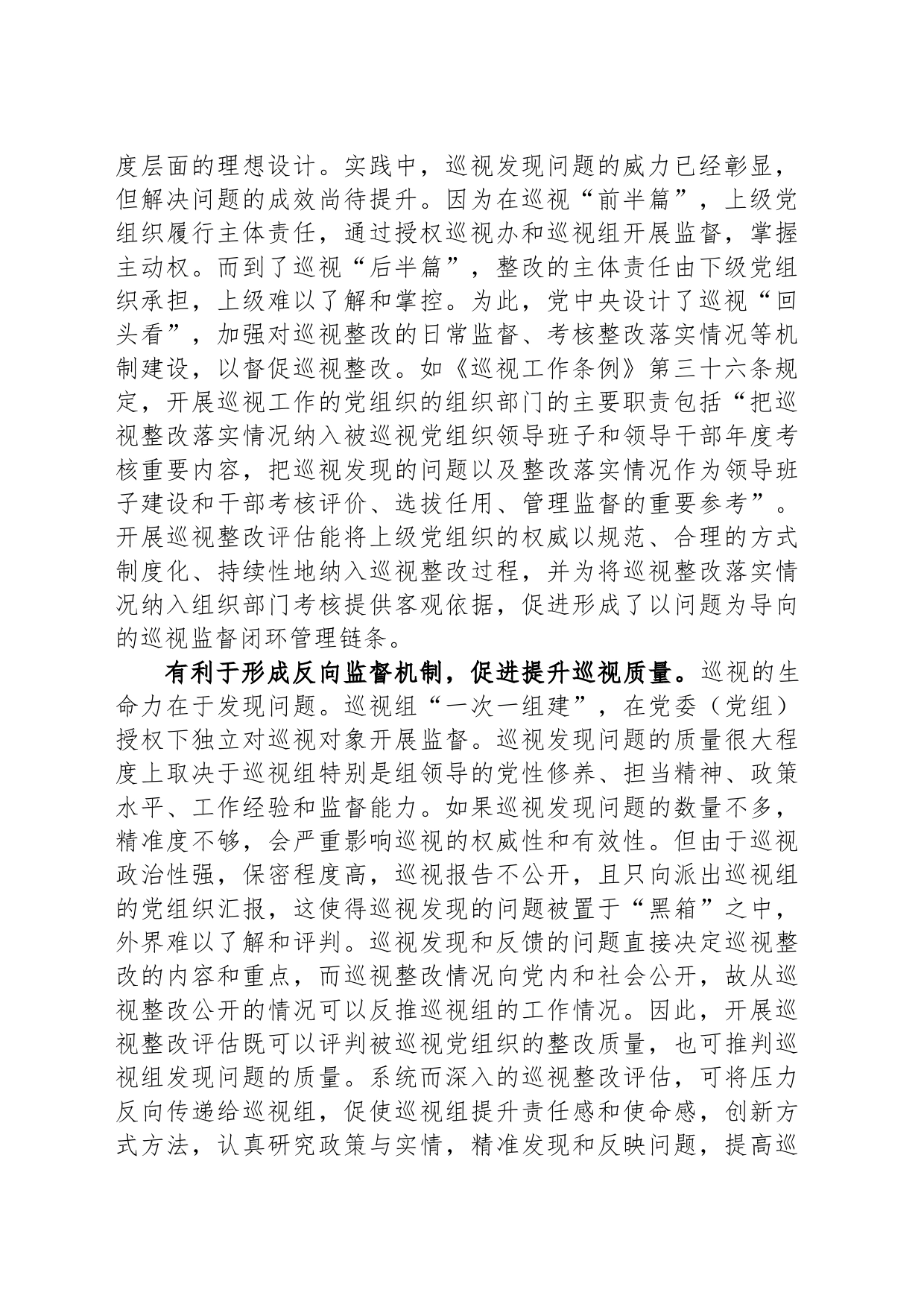 关于进一步提升巡视整改评估工作质效的思考与建议_第2页