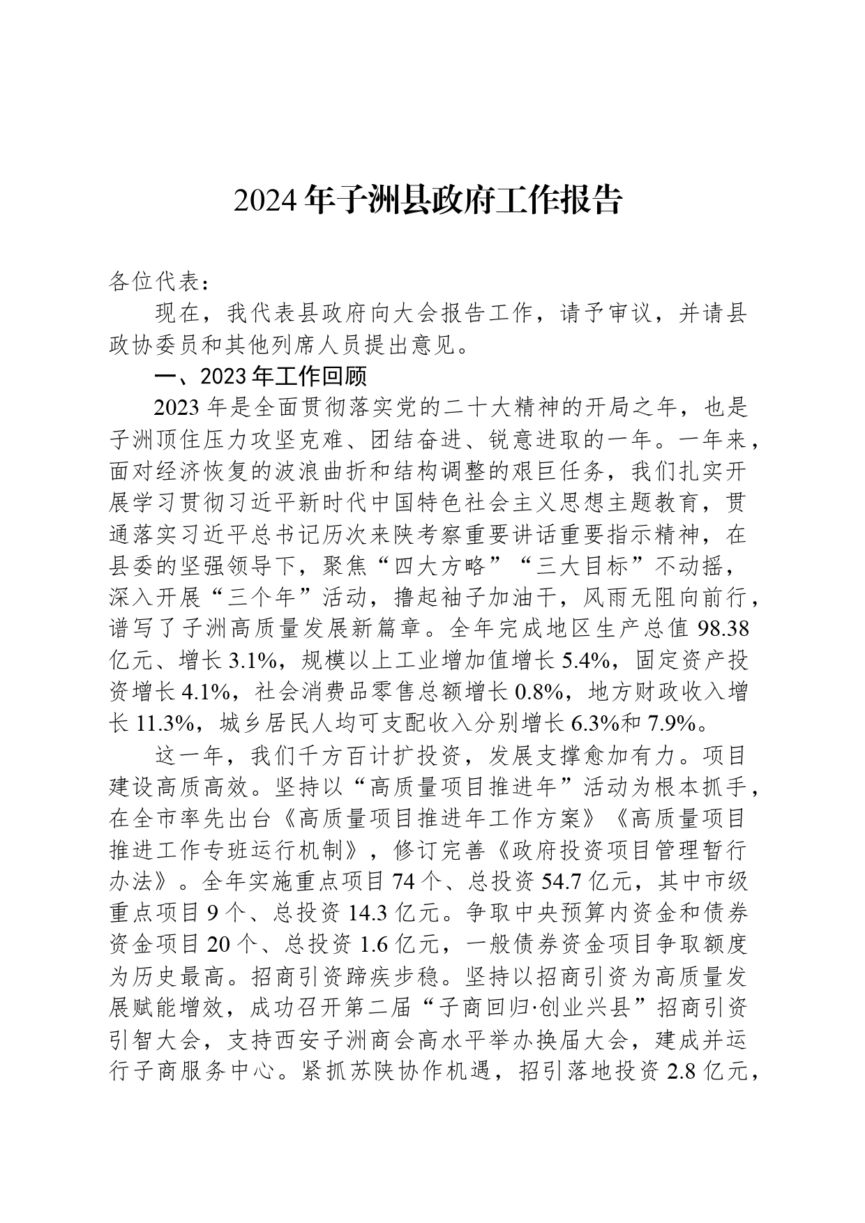2024年子洲县政府工作报告_第1页