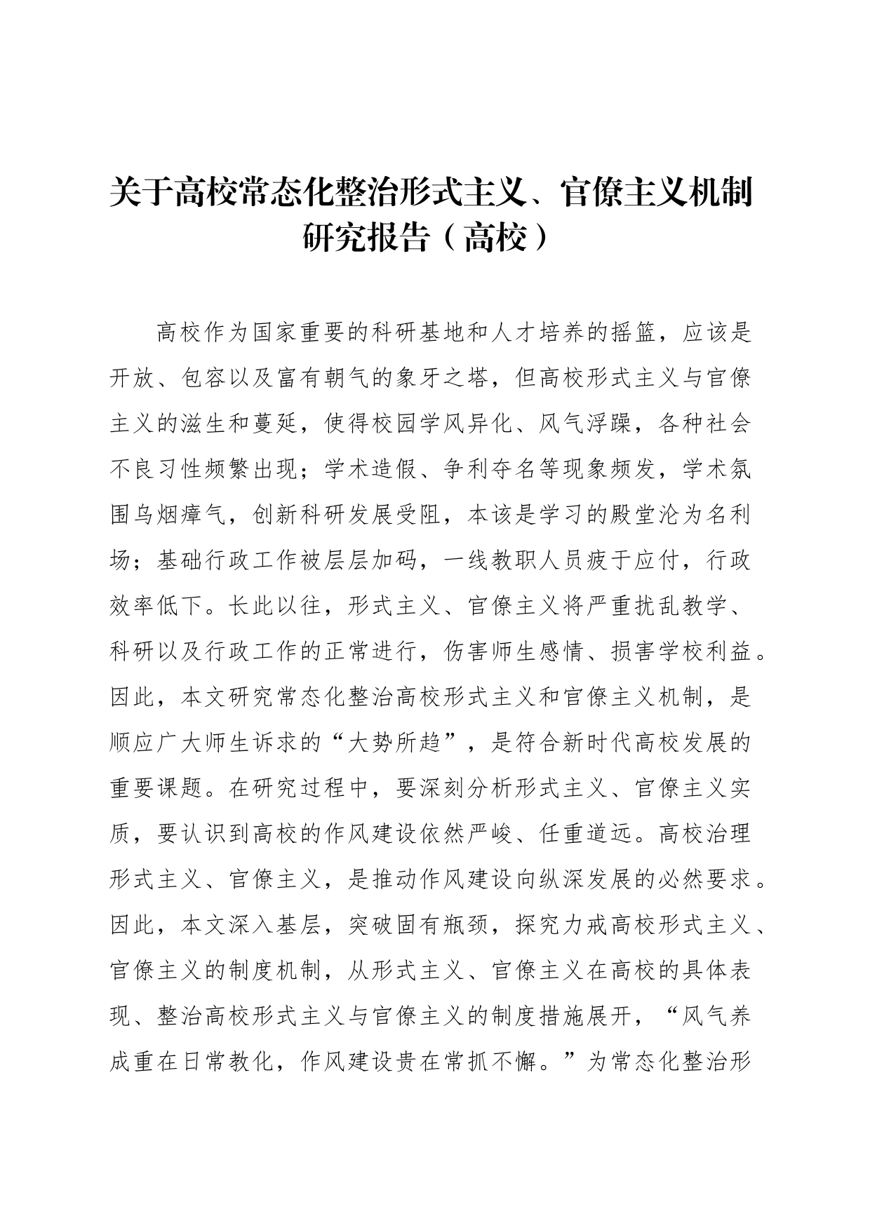 关于高校常态化整治形式主义、官僚主义机制研究报告（高校）_第1页