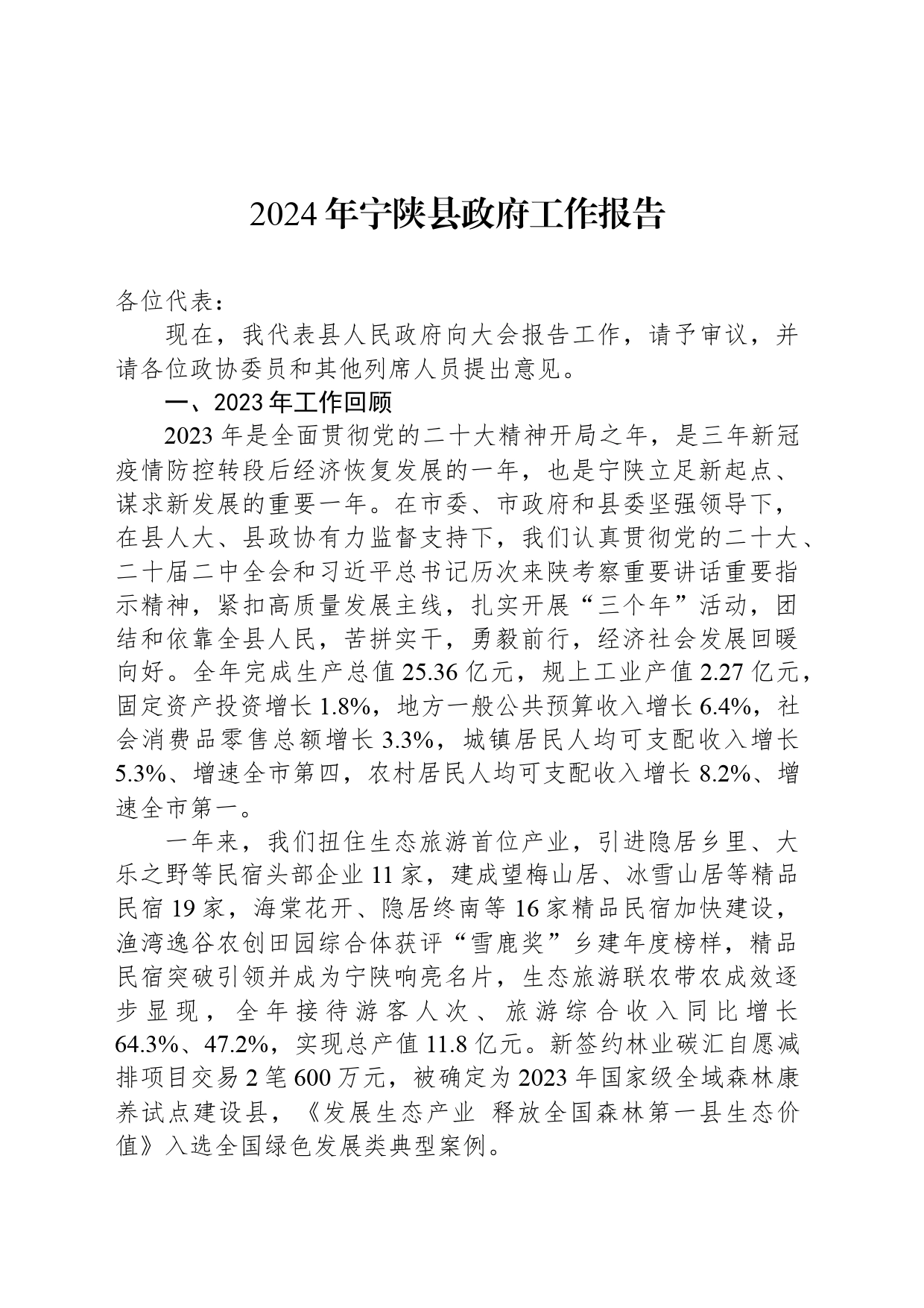 2024年宁陕县政府工作报告_第1页