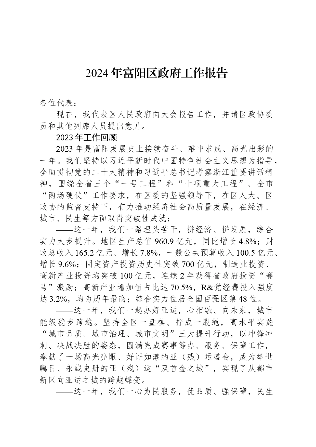 2024年富阳区政府工作报告_第1页