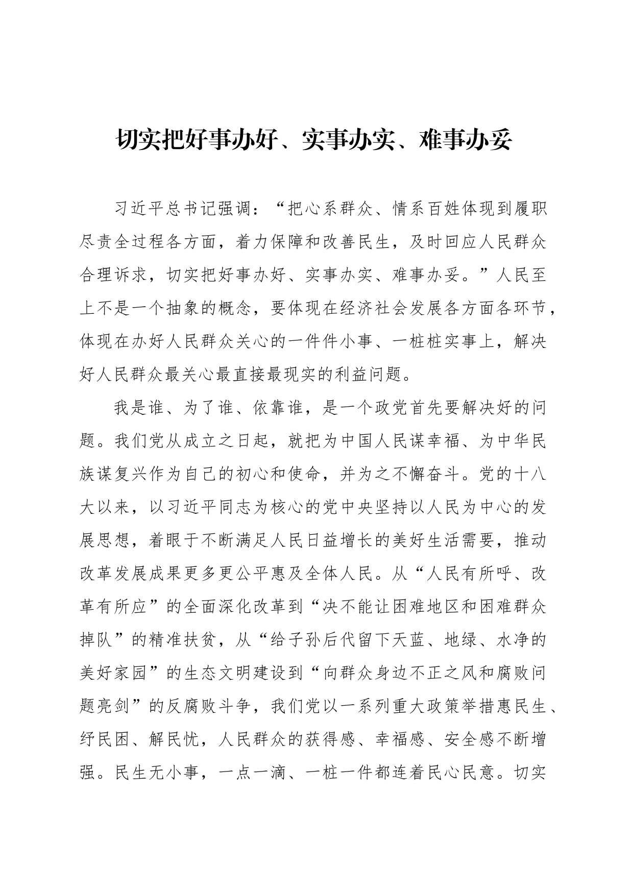切实把好事办好、实事办实、难事办妥_第1页
