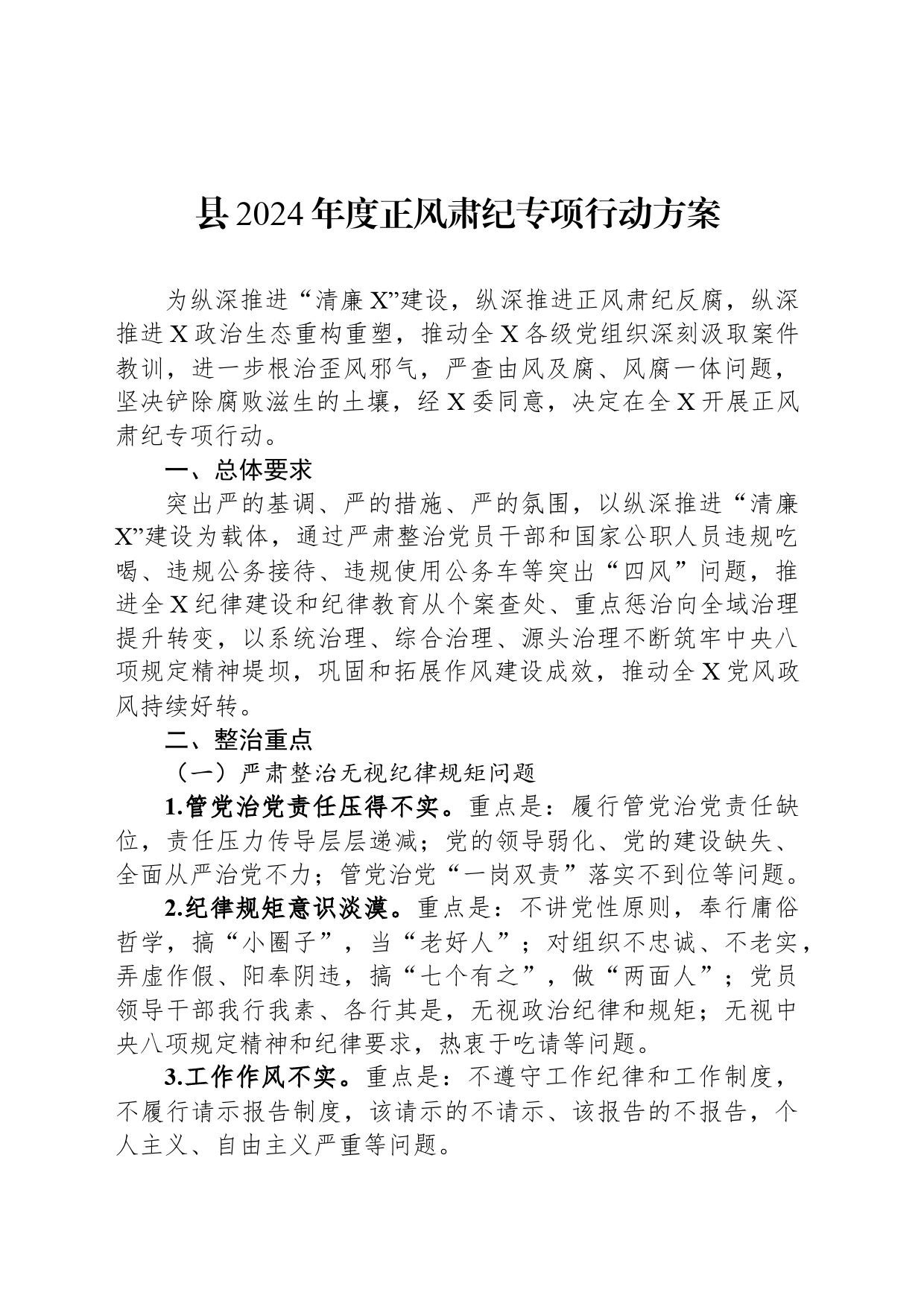 县2024年度正风肃纪专项行动方案_第1页