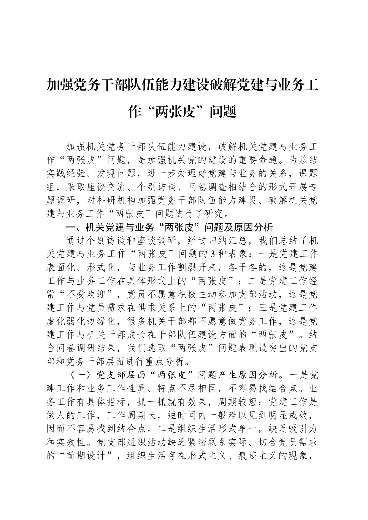加强党务干部队伍能力建设破解党建与业务工作“两张皮”问题_第1页