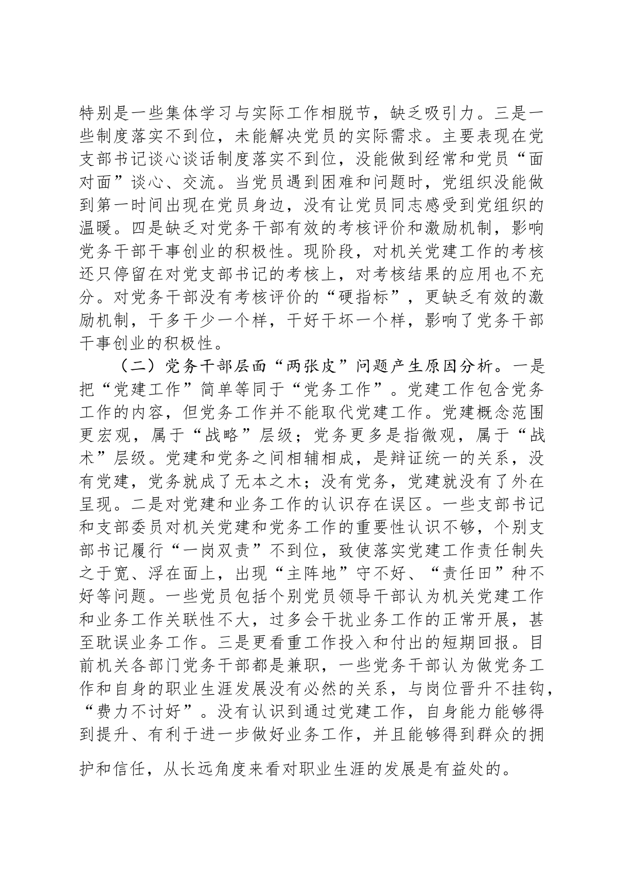 加强党务干部队伍能力建设破解党建与业务工作“两张皮”问题_第2页