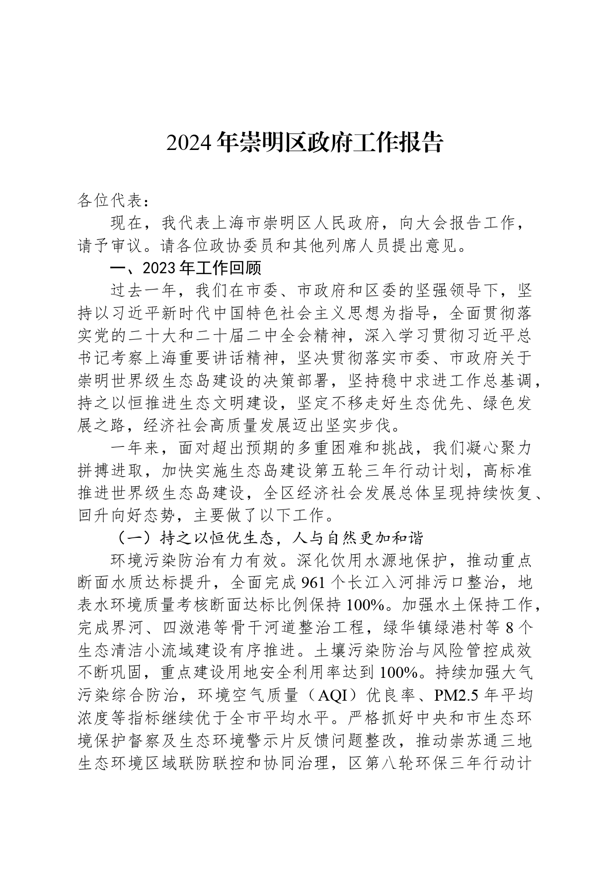 2024年崇明区政府工作报告_第1页