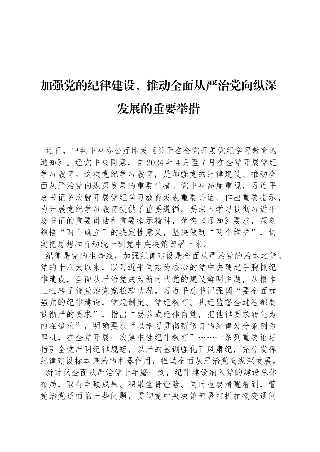 加强党的纪律建设、推动全面从严治党向纵深发展的重要举措_第1页