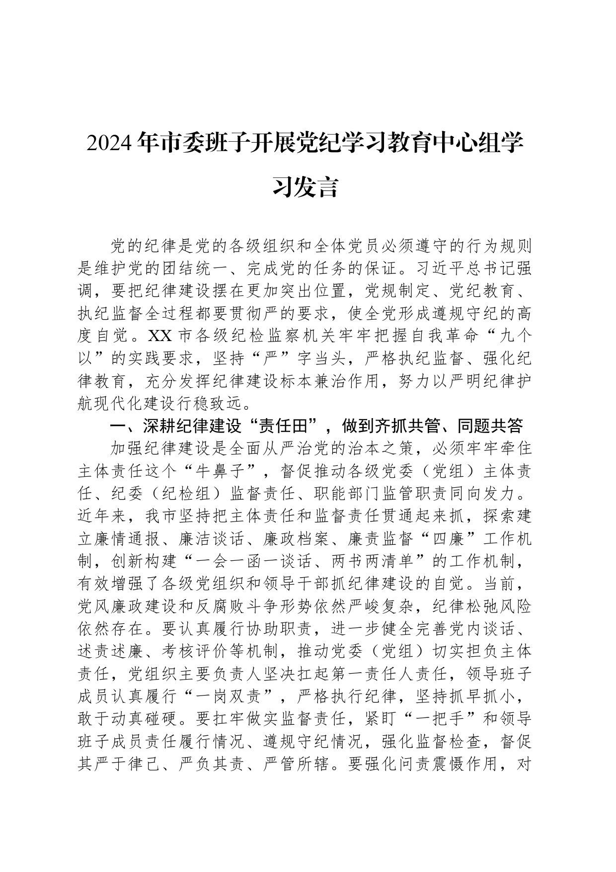 2024年市委班子开展党纪学习教育中心组学习发言_第1页