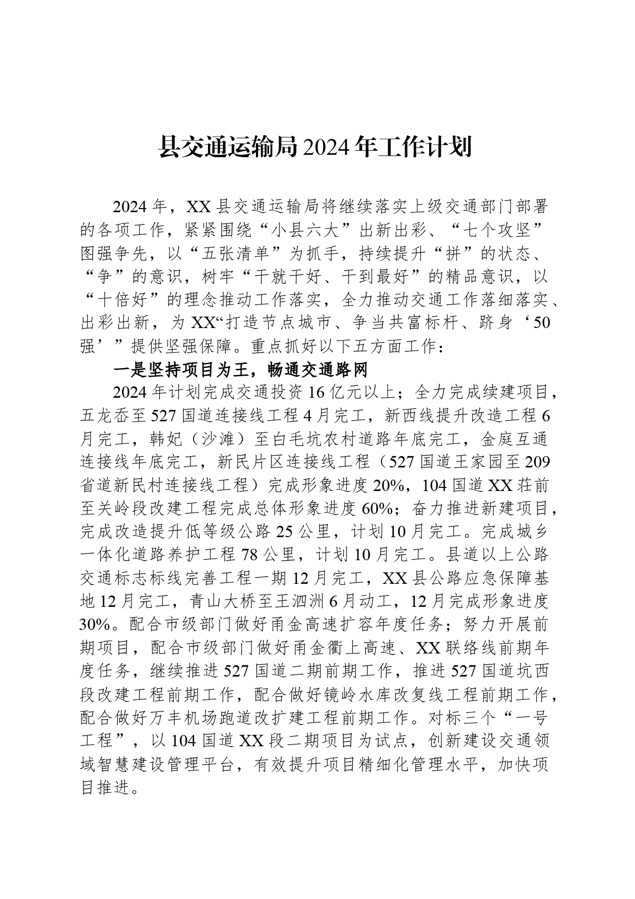 县交通运输局2024年工作计划(20240329)_第1页