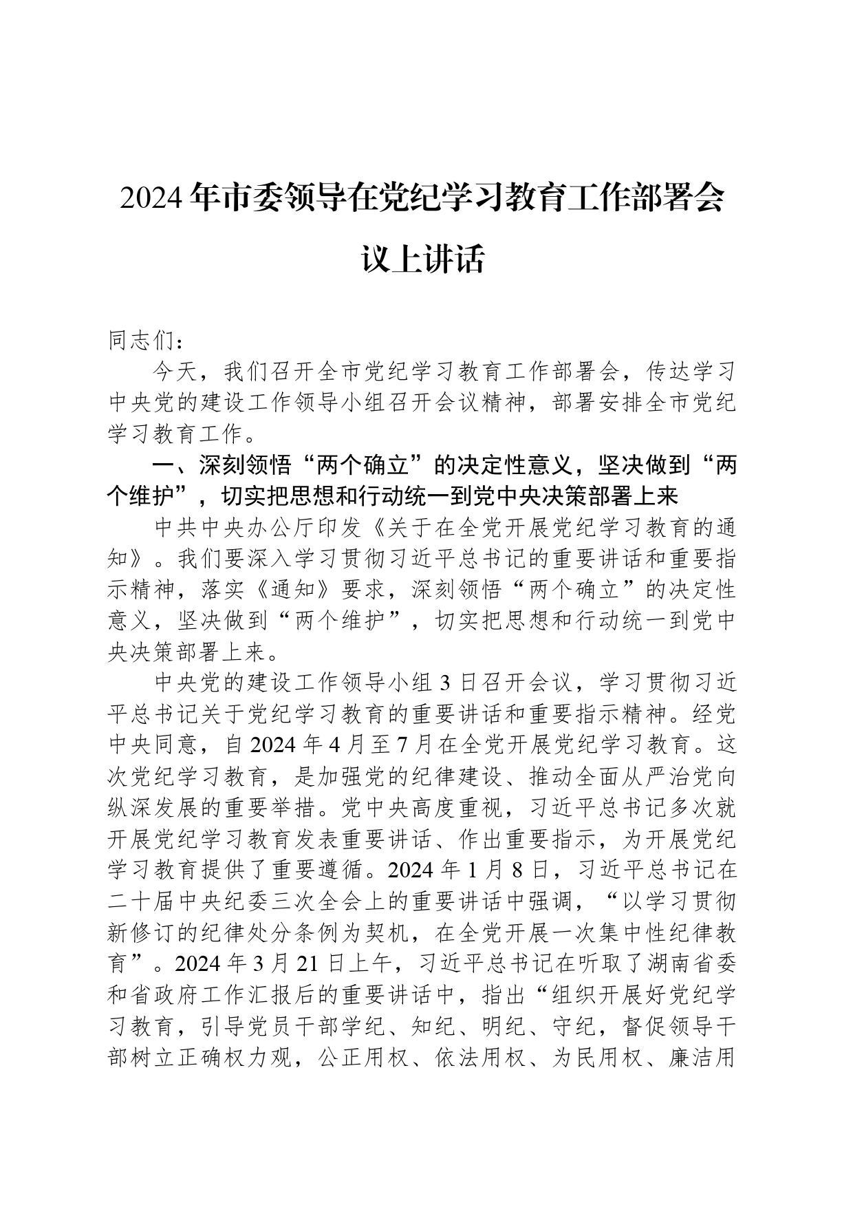 2024年市委领导在党纪学习教育工作部署会议上讲话_第1页