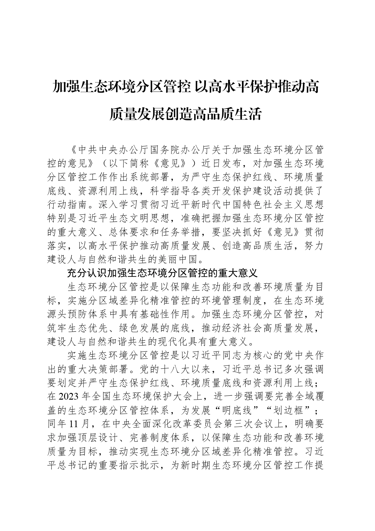 加强生态环境分区管控 以高水平保护推动高质量发展创造高品质生活_第1页