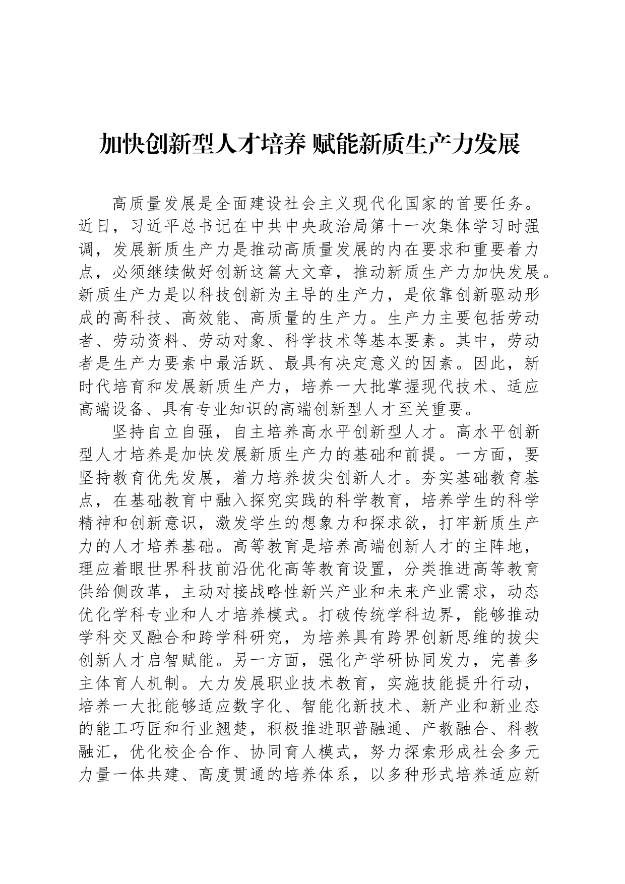 加快创新型人才培养 赋能新质生产力发展_第1页