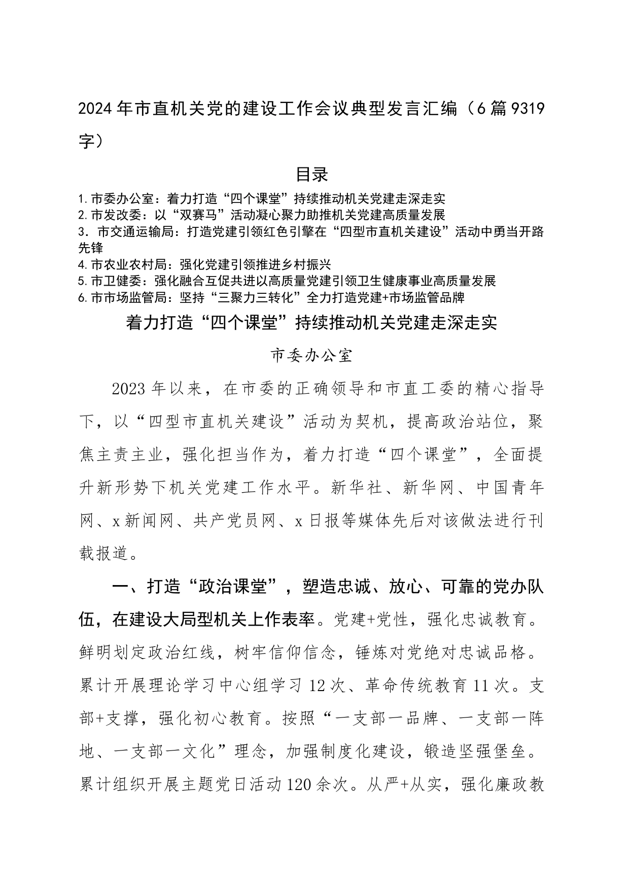 2024年市直机关党的建设工作会议典型发言汇编6篇_第1页