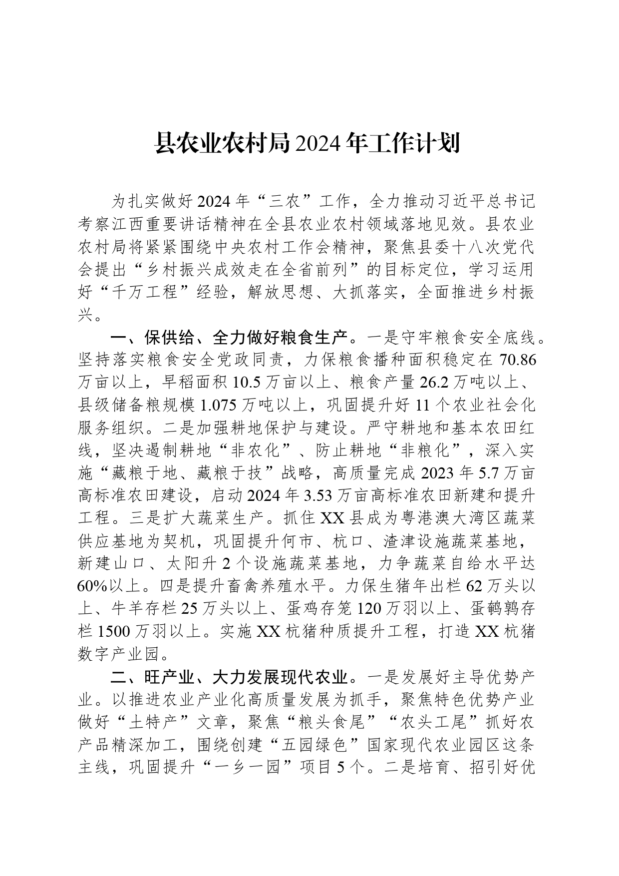 县农业农村局2024年工作计划(20240328)_第1页