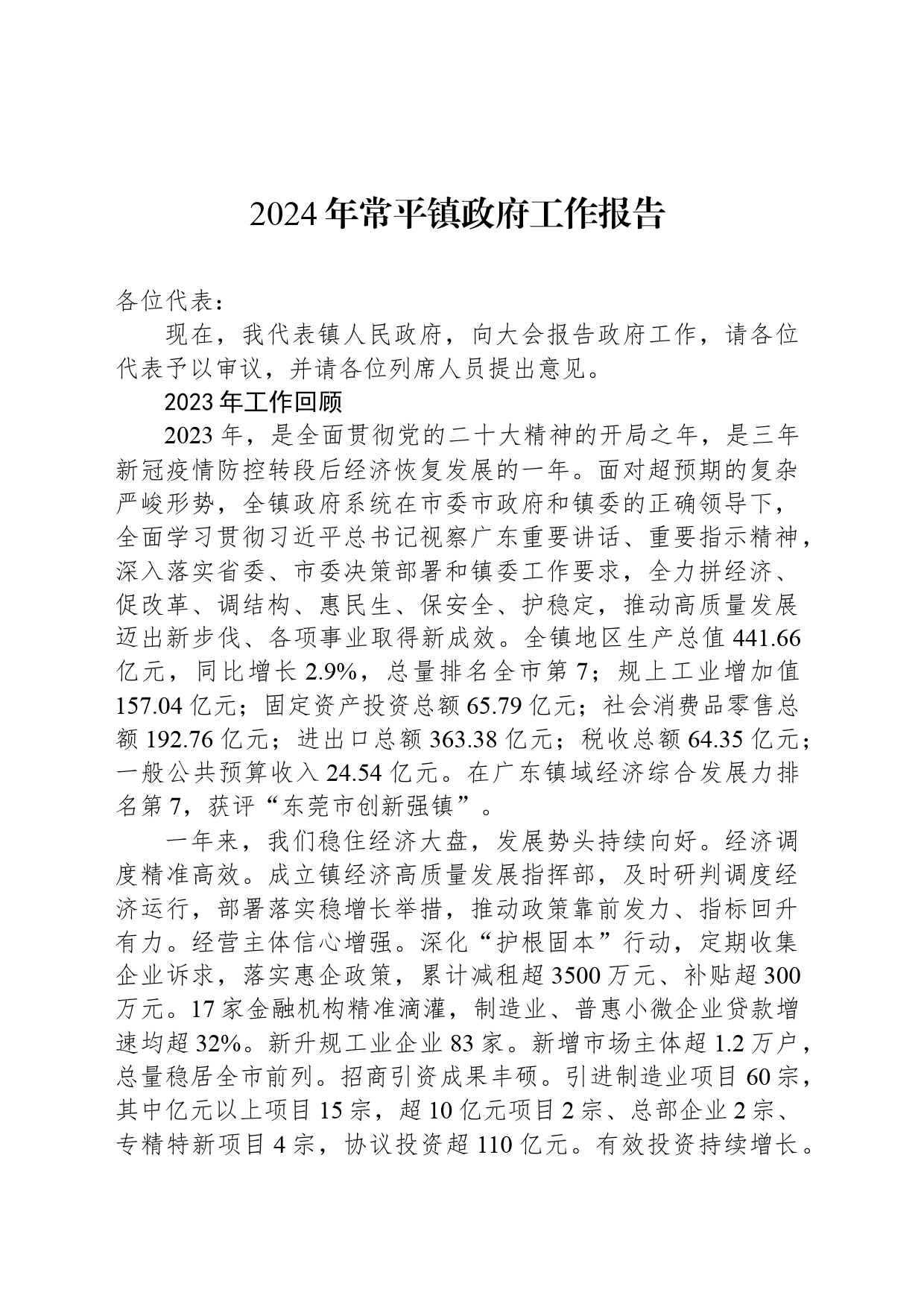 2024年常平镇政府工作报告(20240319)_第1页