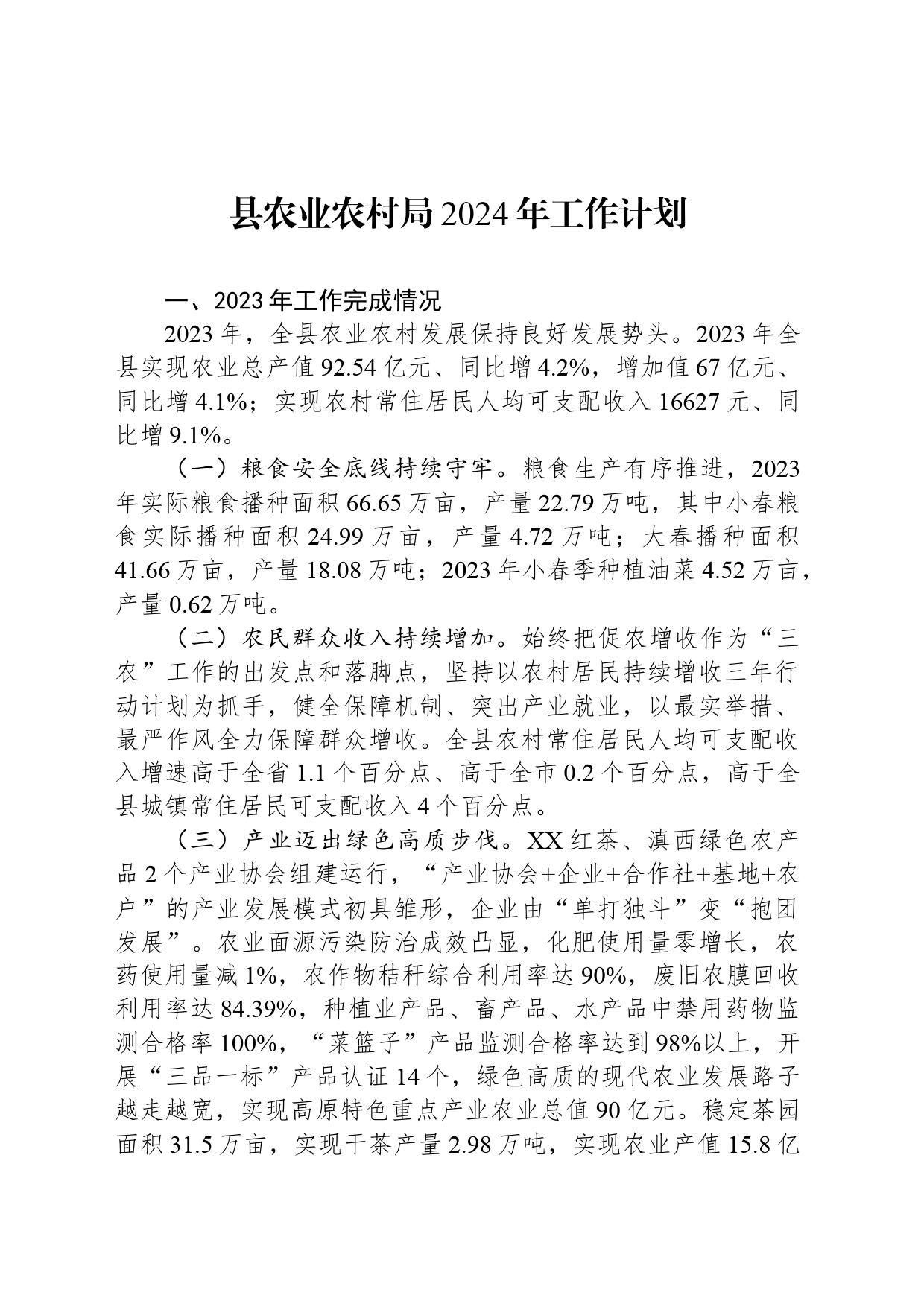 县农业农村局2024年工作计划(20240402)_第1页