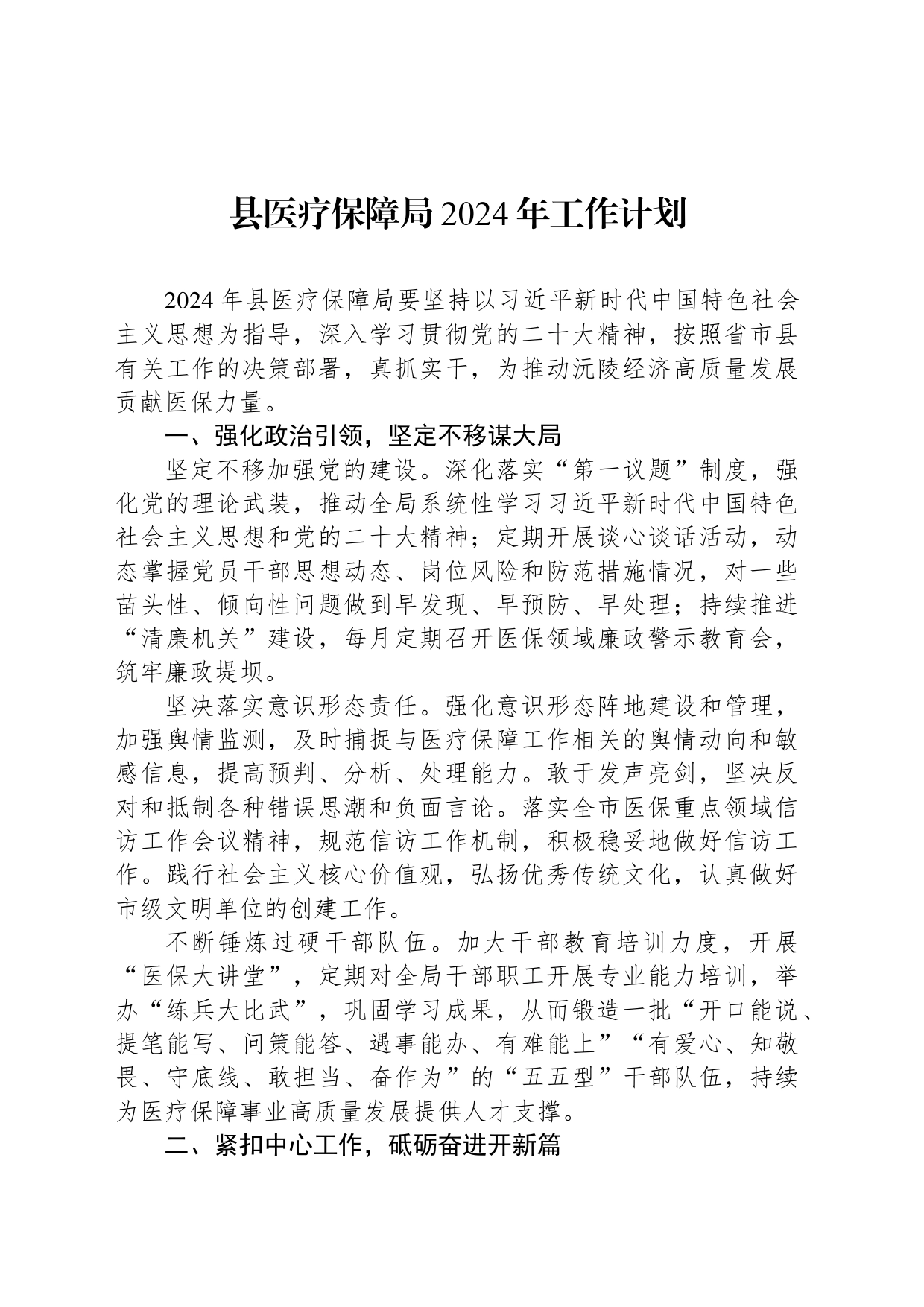 县医疗保障局2024年工作计划(20240401)_第1页