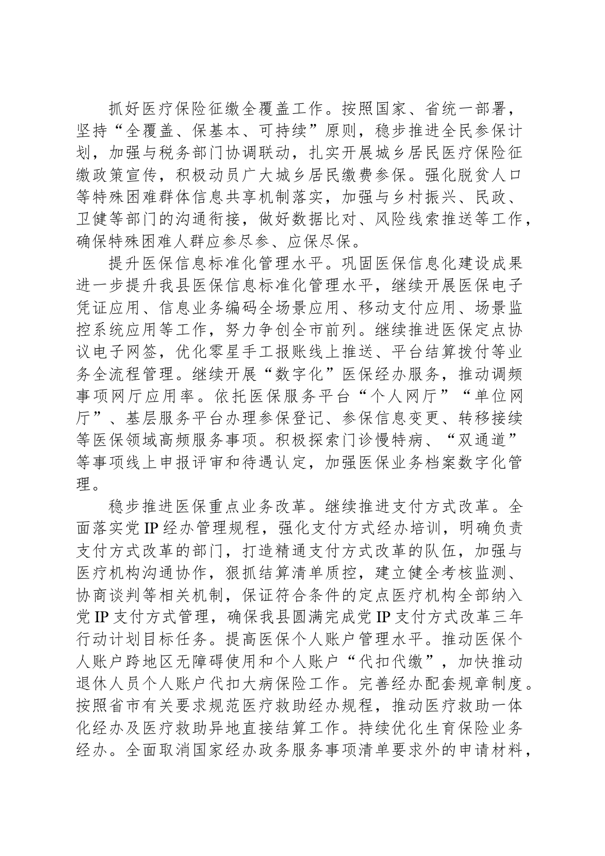 县医疗保障局2024年工作计划(20240401)_第2页