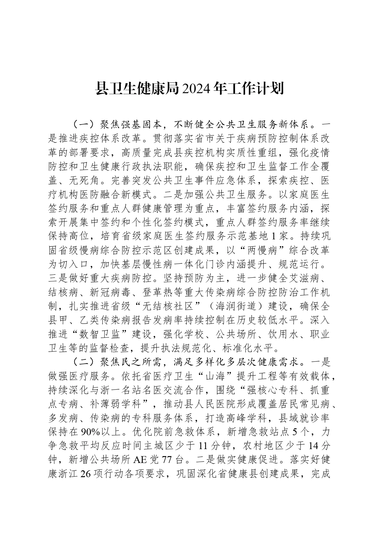 县卫生健康局2024年工作计划（20240402）_第1页