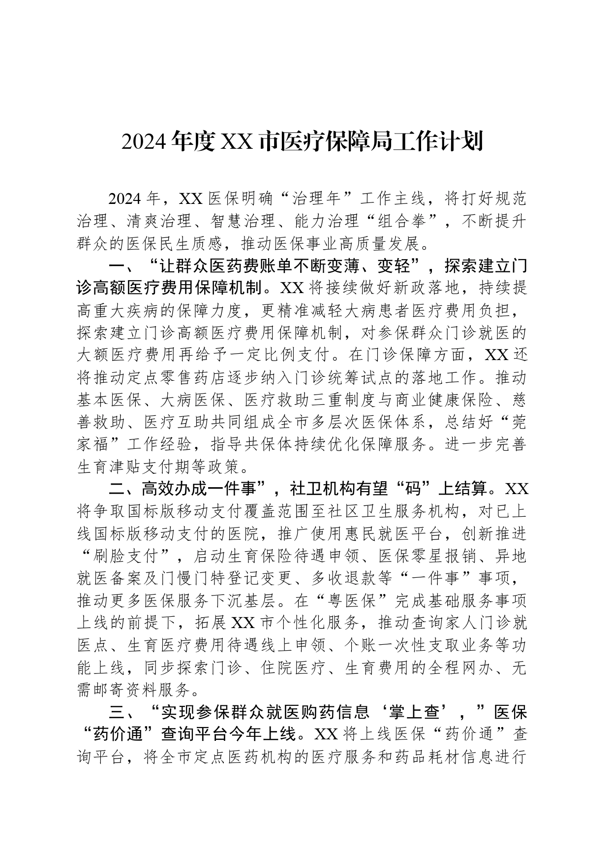 2024年度XX市医疗保障局工作计划(20240329)_第1页