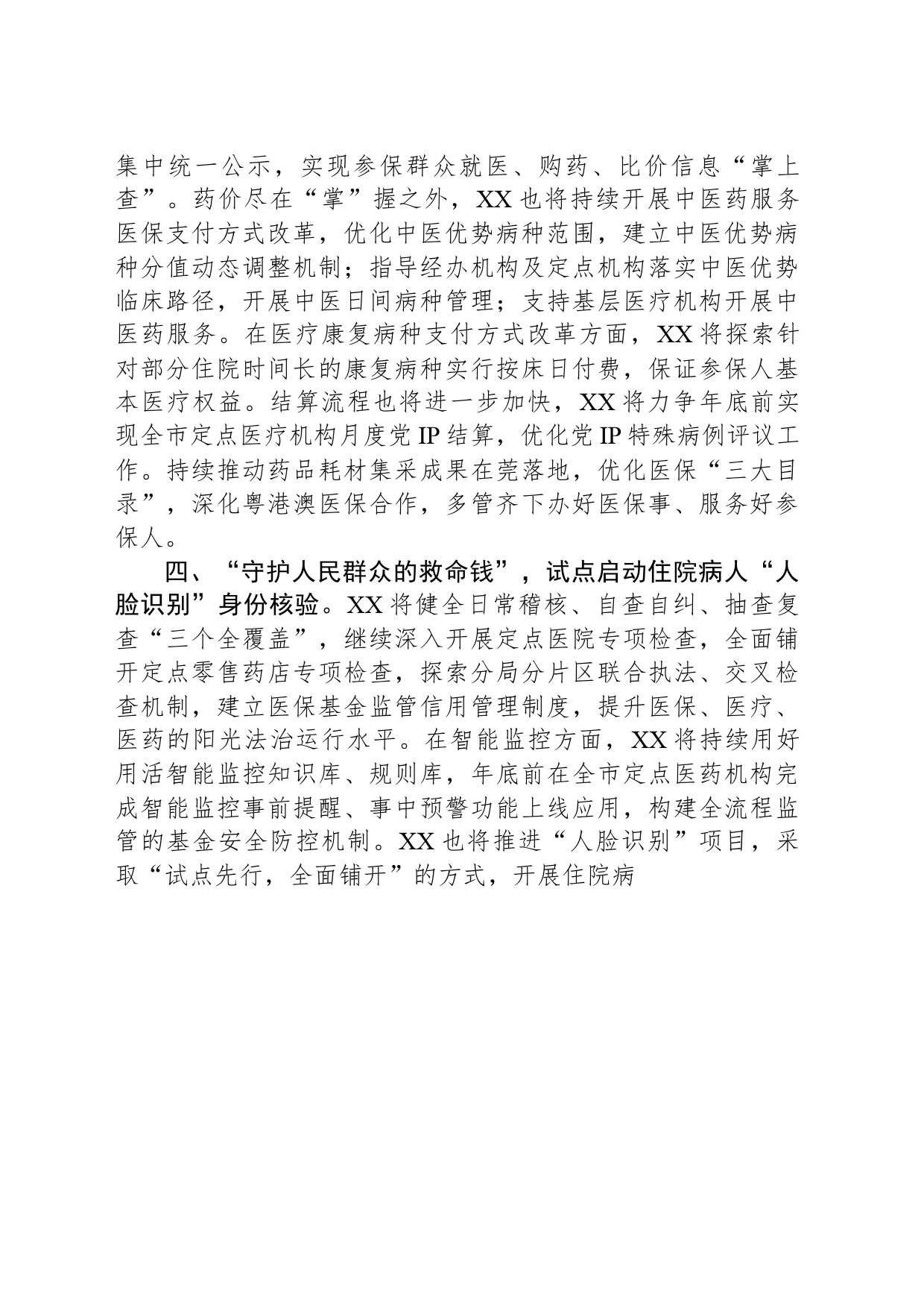 2024年度XX市医疗保障局工作计划(20240329)_第2页