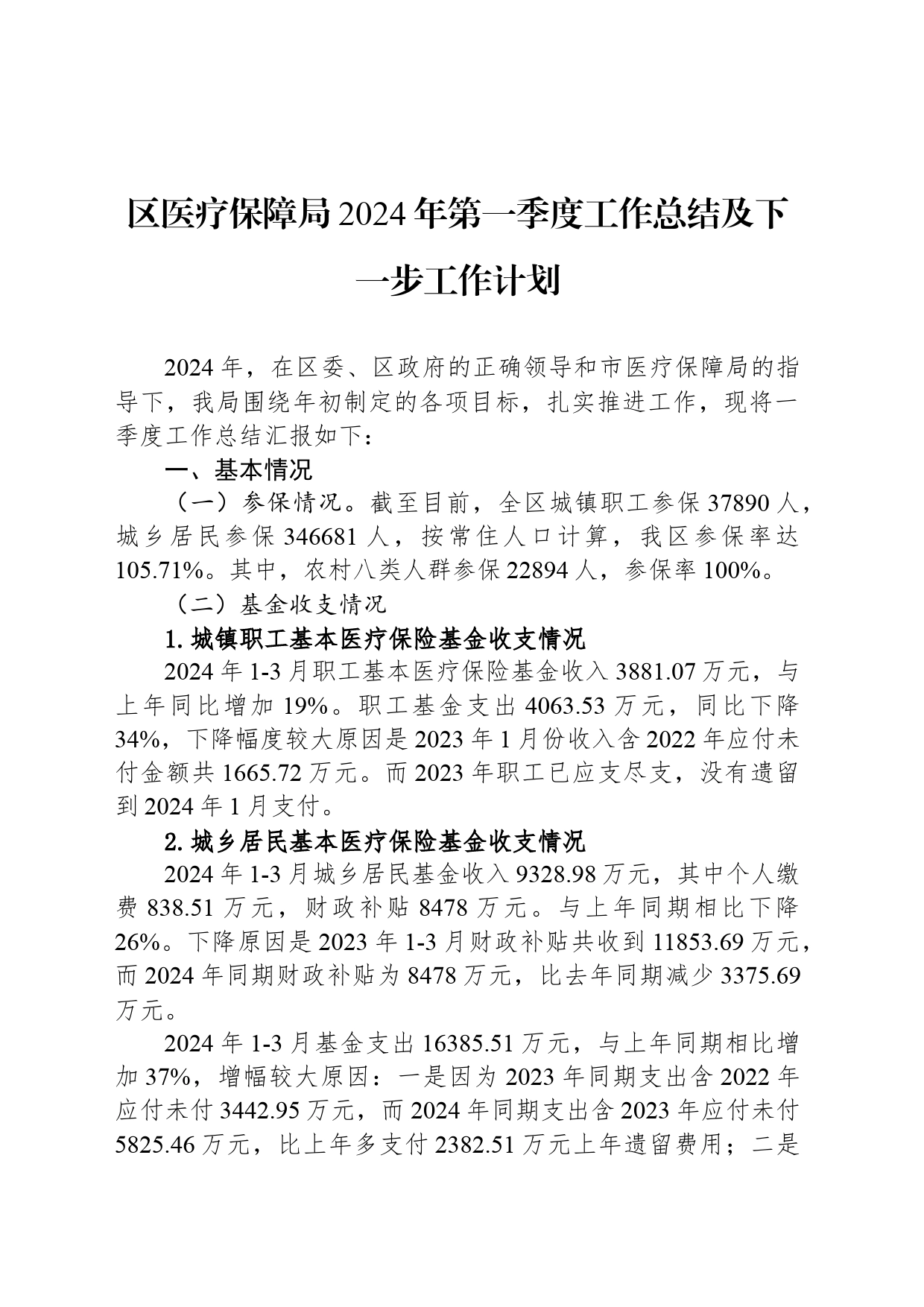 区医疗保障局2024年第一季度工作总结及下一步工作计划（20240407）_第1页