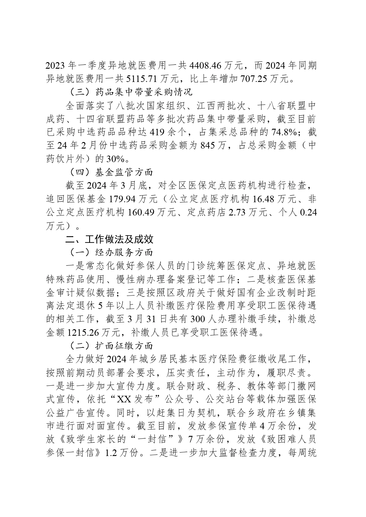 区医疗保障局2024年第一季度工作总结及下一步工作计划（20240407）_第2页