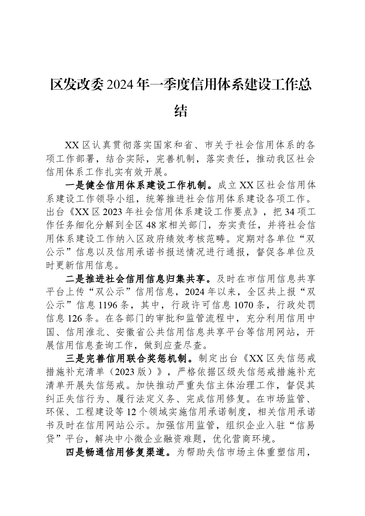 区发改委2024年一季度信用体系建设工作总结（20240403）_第1页