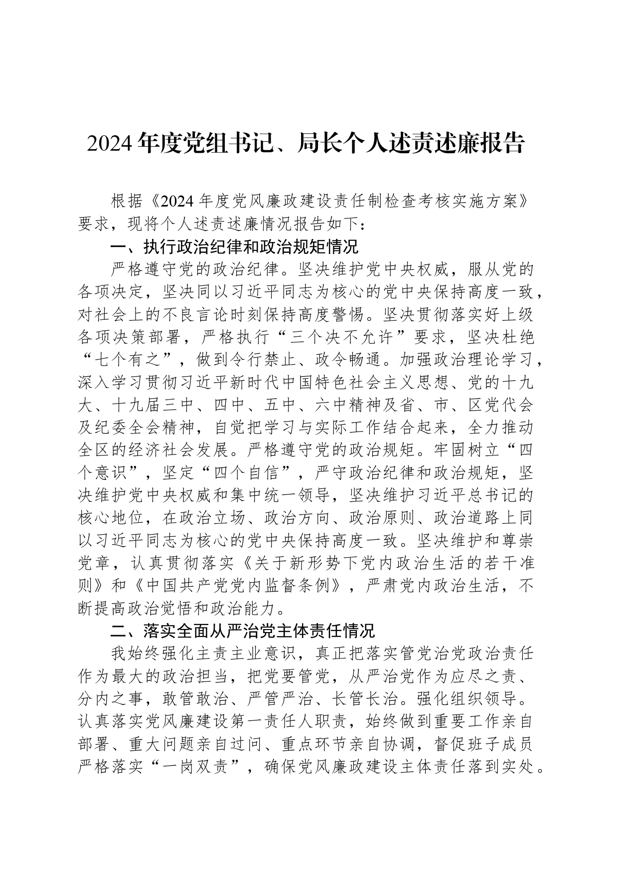 2024年度党组书记、局长个人述责述廉报告_第1页
