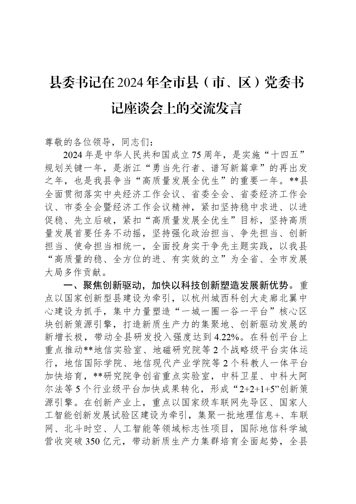 县委书记在2024年全市县（市、区）党委书记座谈会上的交流发言_第1页