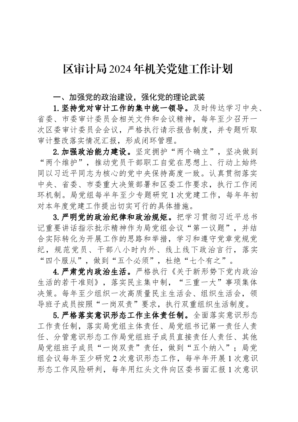 区审计局2024年机关党建工作计划（20240328）_第1页