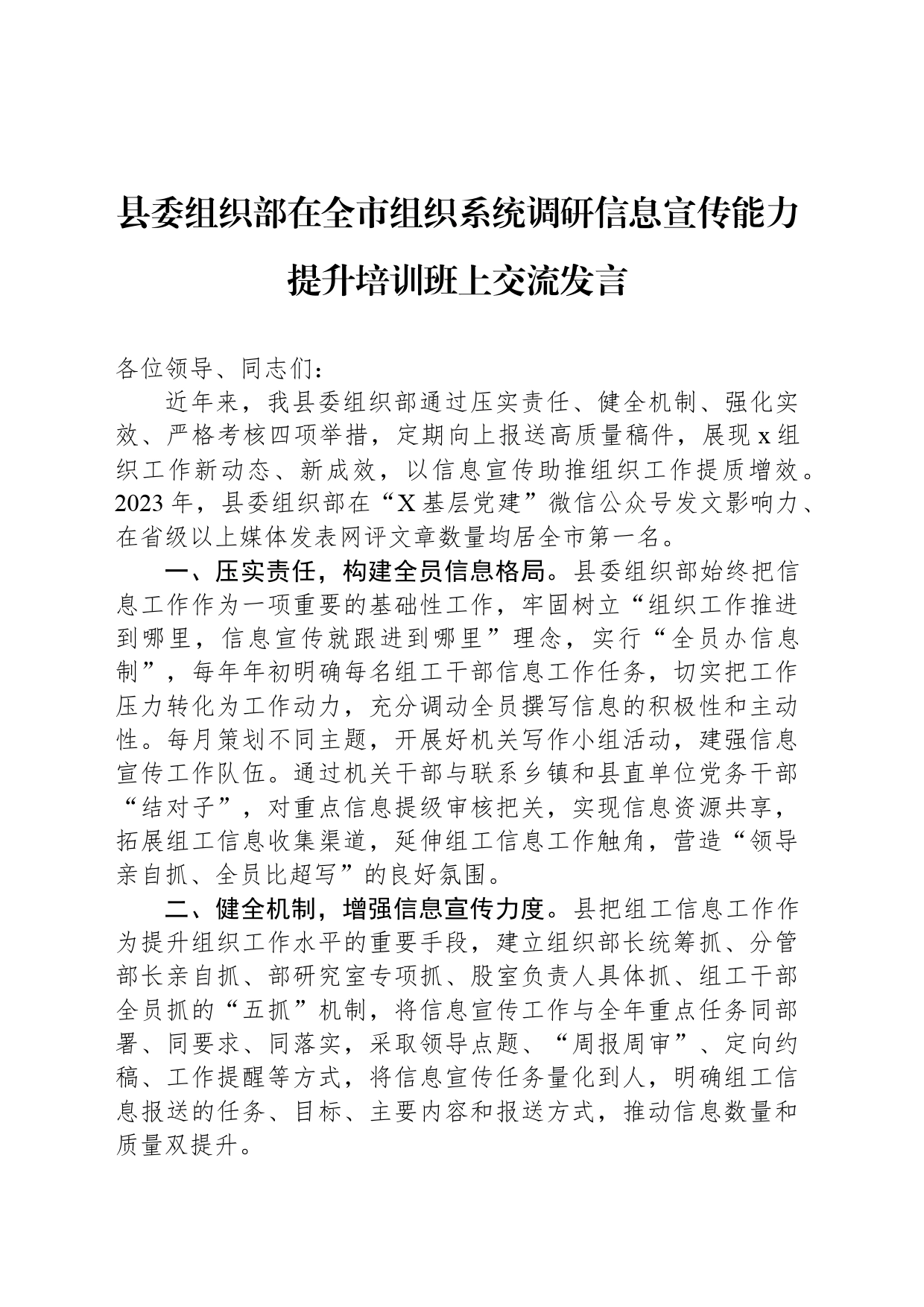 县委组织部在全市组织系统调研信息宣传能力提升培训班上交流发言_第1页