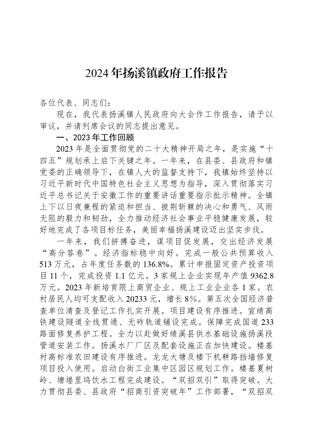2024年扬溪镇政府工作报告_第1页