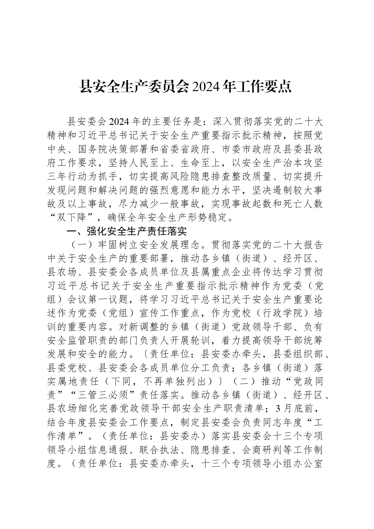 县安全生产委员会2024年工作要点_第1页
