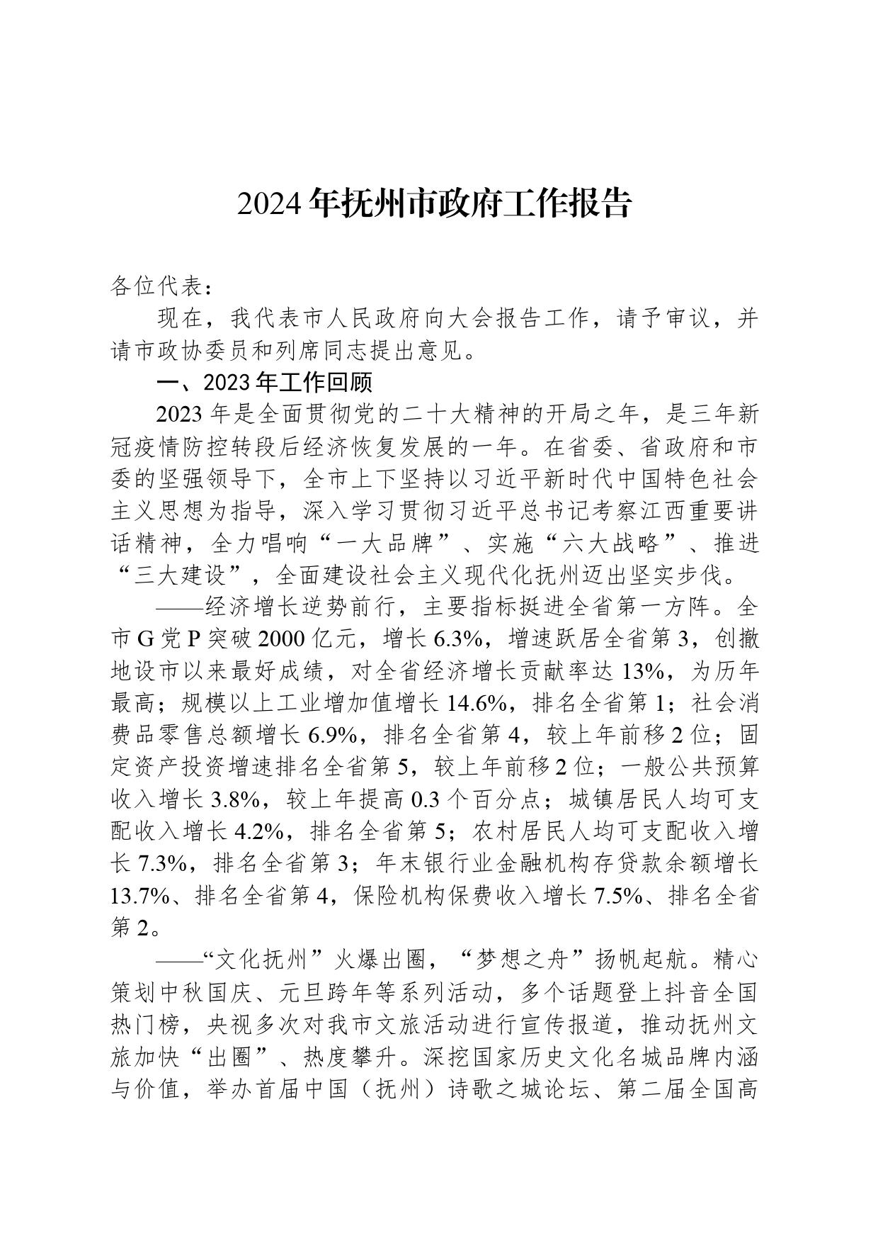 2024年抚州市政府工作报告_第1页